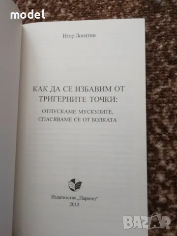 Как да се избавим от тригерните точки - Игор Лопатин, снимка 2 - Други - 49526381