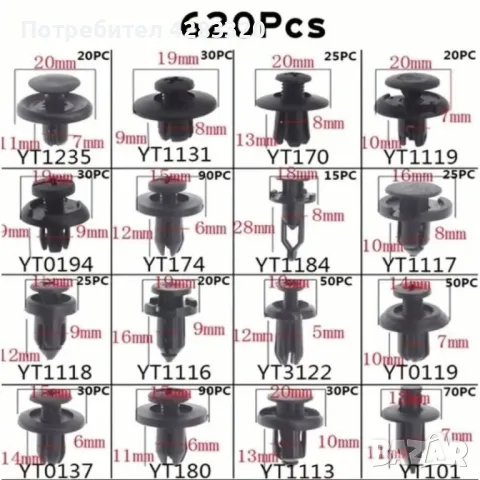 Комплект от 620 броя клипсове за автомобил в кутия– пластмасови закопчалки за врати, брони и бампер, снимка 2 - Други инструменти - 49692152