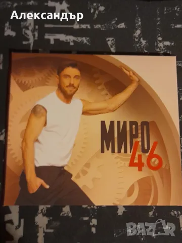 Миро - 46