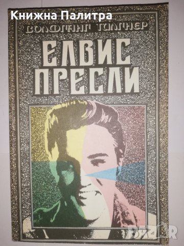 Елвис Пресли