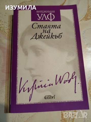 "Стаята на Джейкъб" - Вирджиния Улф 