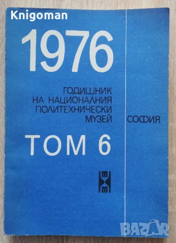 Годишник на националния политехнически музей, том 6/1976
