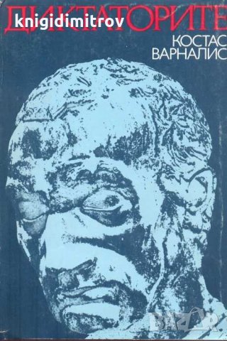 Диктаторите. Костас Варналис, снимка 1