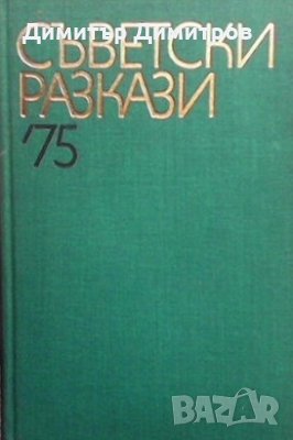 Съветски разкази `75 Сборник, снимка 1 - Художествена литература - 28694330