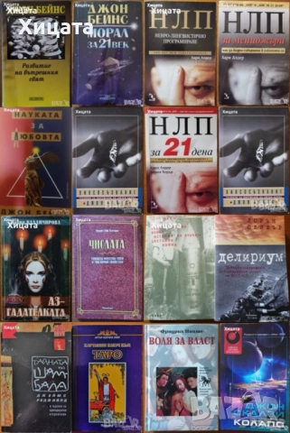 Хари Алдер;Джон Бейнс;Лорън Оливър;Джон Скалзи;Марк Феро;Ницше;Наина Владимирова;Редфийлд           