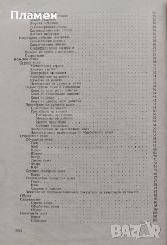 Стокознание на промишлените стоки. Част 3 Борис Великов, снимка 3 - Специализирана литература - 40192005
