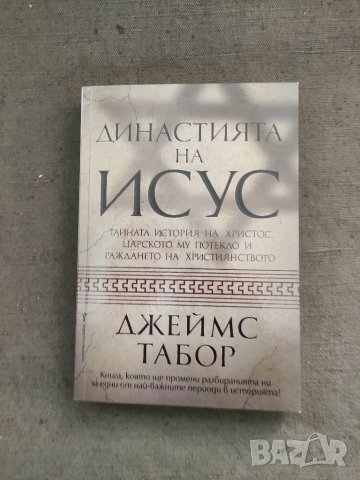 Продавам книга "Династията на Исус Джеймс Табор