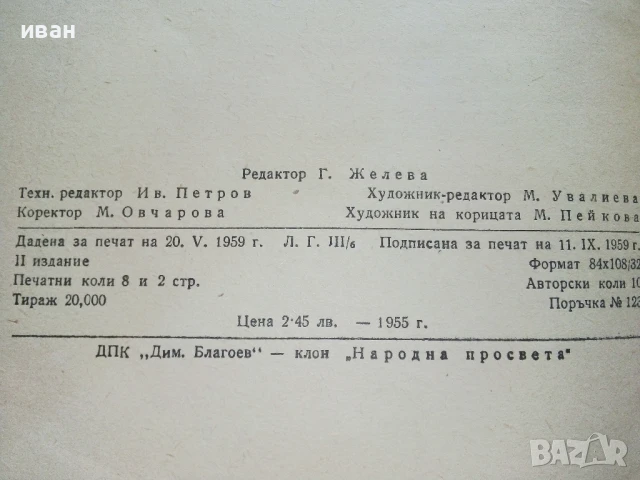 Културното поведение на ученика - О.Богданова,Р.Гурова - 1959г., снимка 3 - Специализирана литература - 51205866