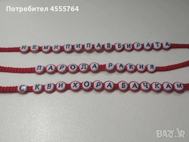 Само за весели мъже -гривни с настроение