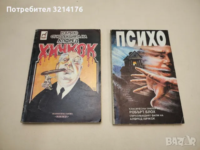 Психо - Робърт Блох