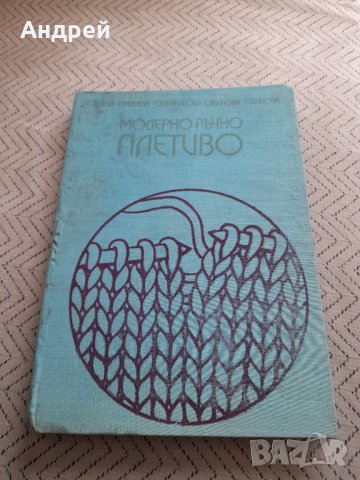 Книга Модерно ръчно плетиво, снимка 1 - Специализирана литература - 32303575