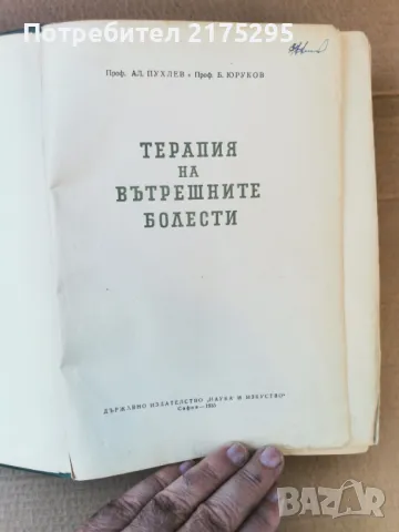 Терапия на вътрешните болести-изд.1955г., снимка 4 - Специализирана литература - 47469513