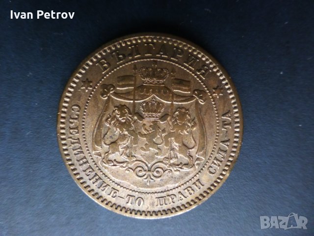 Продавам монети, цялата емисия 1881 г.: 2, 5 и 10 стотинки., снимка 2 - Нумизматика и бонистика - 33137644