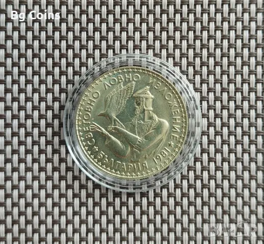 2 лева 1981 Ловно изложение 