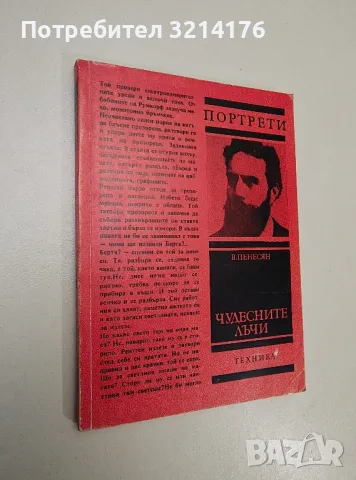 Чудесните лъчи. Вилхелм К. Рентген - Вруйр Пенесян