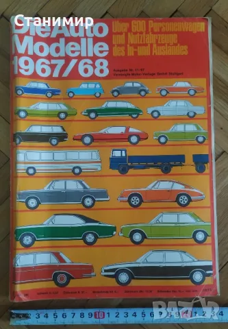 Ретро списание за автомобили 1967-1968