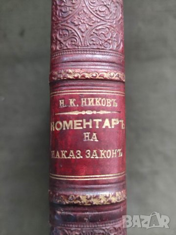 Продавам книга "Ръководство по особната (особената) част на Българския наказателен закон, Том 3. Ни 