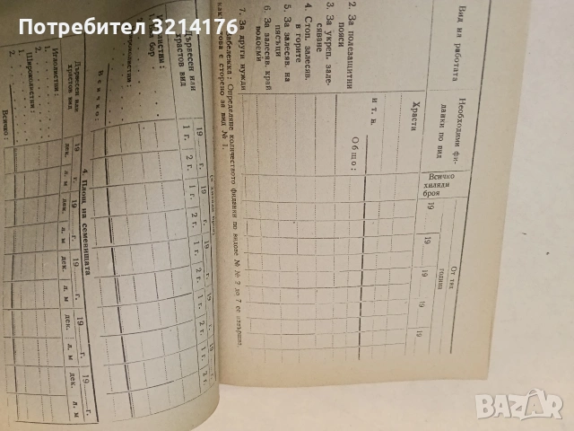 Инструкция за произвеждане на фиданки в горските разсадници – Сборник (1951), снимка 12 - Специализирана литература - 48335383