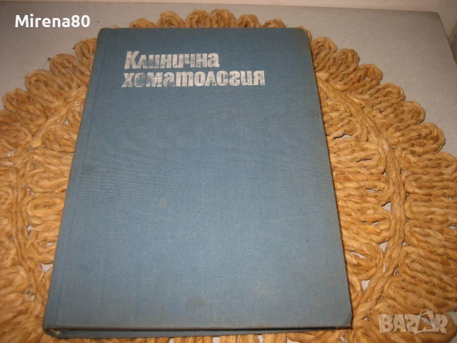 Клинична хематология - 1984 г.