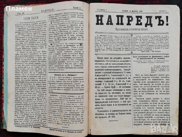 Напредъ! Година 1. Брой 1-18 /1885/, снимка 3 - Антикварни и старинни предмети - 28010632