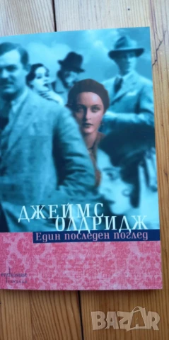 Един последен поглед Кореспонденцията на Хемингуей - Джеймс Олдридж