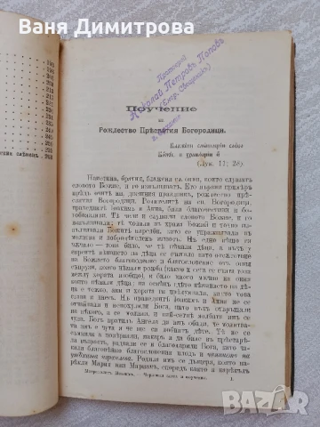 Слова и поучения отъ Рождество до Митаръ и Фарсей Църковни слова и поучения отъ митрополита Максима , снимка 10 - Други - 51384475
