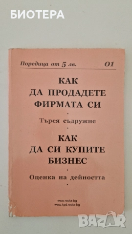 Как да продадете фирмата си, Как да си купим бизнес