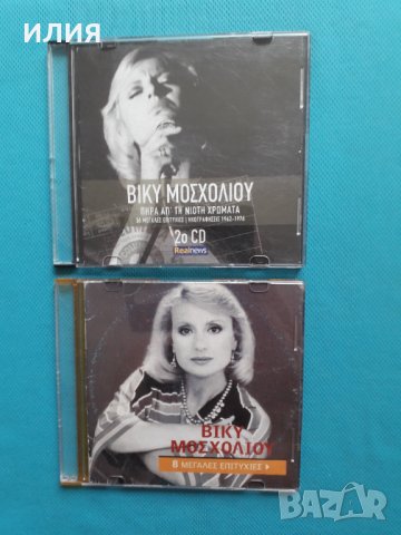 Βίκυ Μοσχολιού(Vicky Mosholiou)-(2CD), снимка 1 - CD дискове - 37272007