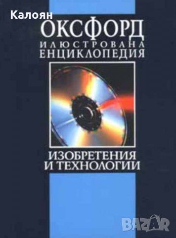 Оксфорд. Илюстрована енциклопедия. Том 3: Изобретения и технологии. Част 1: А-М (1996)