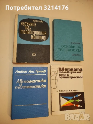 Наръчник на телевизионния монтьор - Милан Чески