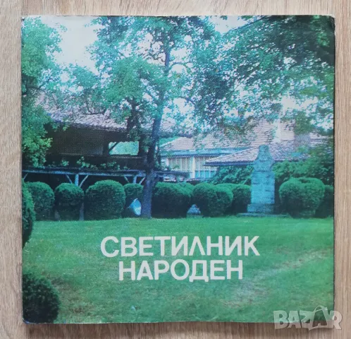 Светилник народен. 125 години образцово читалище "Напредък" град Елена