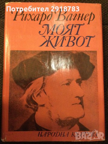 Рихард Вагнер Моят живот, снимка 1 - Художествена литература - 38947158