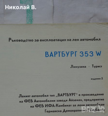 Книги за ретро автомобили Вартбург 353W ръководство за експлуатация и ремонтна Български, снимка 3 - Специализирана литература - 36823430