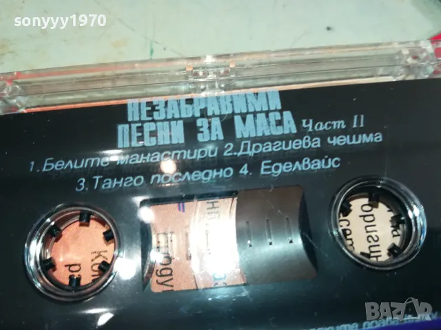 НЕЗАБРАВИМИ ПЕСНИ ЗА МАСА-ОРИГИНАЛНА КАСЕТА 1003251625, снимка 10 - Аудио касети - 49436778