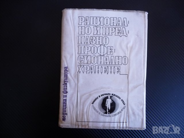 Рационално и професионално предпазно хранене - П. Пенчев полезна книга