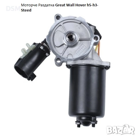 Модул или Моторче Раздатка/Диференциал за Great Wall Hover h5-h3-Steed Превключвател 4х4 