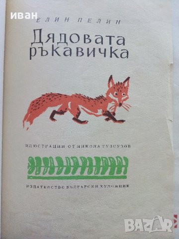 Дядовата ръкавичка - Елин Пелин - 1973г. , снимка 2 - Детски книжки - 44094727