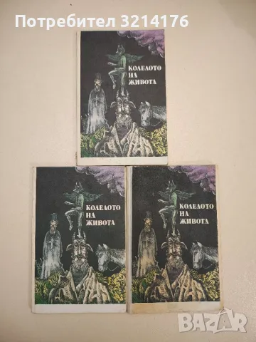 Смъртта не е алиби. Анекдоти за български писатели - Петер Юхас, снимка 13 - Други - 47763695