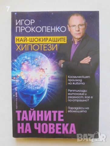 Книга Тайните на човека - Игор Прокопенко 2017 г.