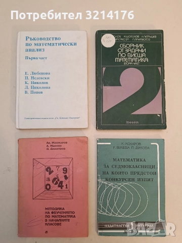 Ръководство по математически анализ. Част 1 - Е. Любенова, П. Недевски, К. Николов, Л. Николова