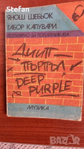 Книга за DEEP PURPLE, снимка 1 - Художествена литература - 43438068