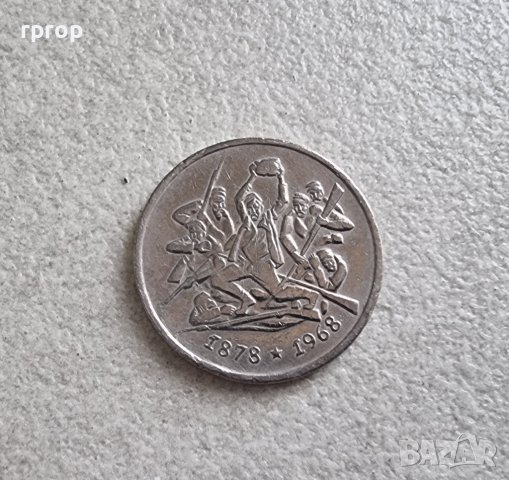 Монета 2  .2 лева 1969 година. 90 години от Освобождението. Битката при Шипка., снимка 2 - Нумизматика и бонистика - 43840301