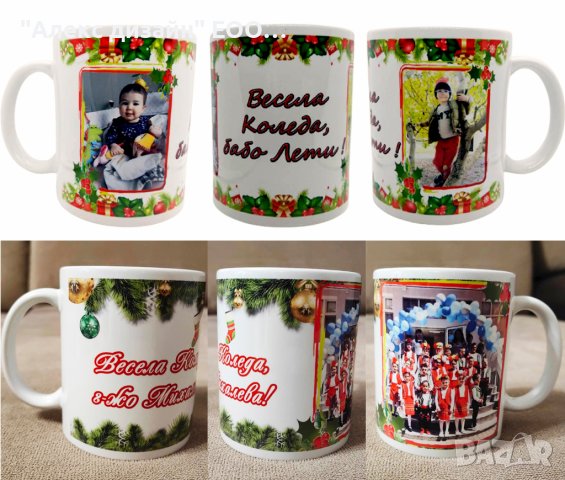 Коледна чаша с Ваши снимки и пожелание