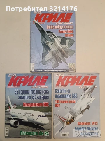 Клуб „Криле“ Бр. 2, 8, 10, 11, 12 / 2010 - Колектив, снимка 9 - Списания и комикси - 51366967
