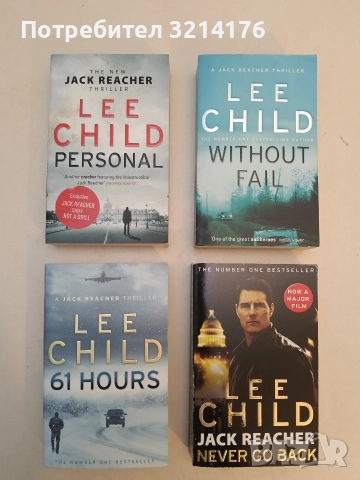 НОВА! The Hard Way (Jack Reacher, No. 10) - Lee Child , снимка 2 - Художествена литература - 52710950