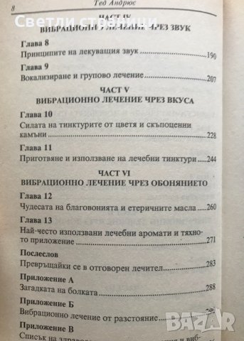 Вибрационно лечение Ръководство на лечителя Тед Андрюс, снимка 4 - Специализирана литература - 37121832