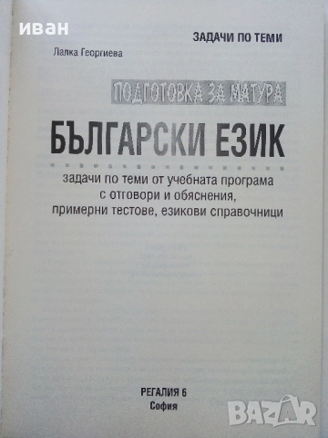 Подготовка за Матура Български език - Лалка Георгиева - 2015г., снимка 2 - Учебници, учебни тетрадки - 52392885
