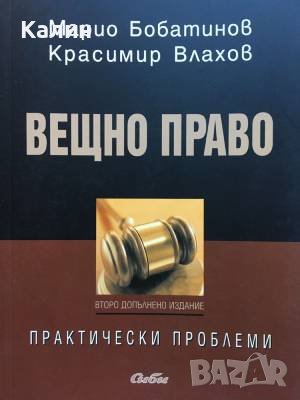 Вещно право-Марио Бобатинов и Красимир Влахов, снимка 1 - Специализирана литература - 44128474