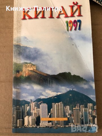 Китай  1997 под редакцией Цинь Ши , снимка 1 - Енциклопедии, справочници - 34797819