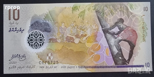 Малдиви. 10 рупии. 2018 година. UNC. Чисто нова. Полимерна.